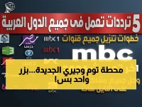 عاجل: أحدث تردد توم وجيري 2024… كيف تضبطه بجودة HD فائقة على نايل سات وعرب سات؟