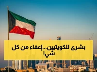 سلطة الكويت تغير فلسفة الحكم.. وتعلن الإعفاء التام من كل الرسوم والغرامات والتمديد التلقائي لشهر كامل