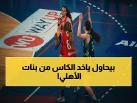 عاجل: لقب مثير للجدل يتحداه الأهلي… هل يحافظ على كأس مصر للسيدات أمام سبورتنج المنافس القوي؟