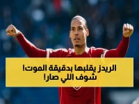 🔥 عاجل: فان دايك يصرع إيفرتون بقلب الساعة 90+10 - صلاح يبدأ والهولندي ينهي والريدز يطارد الأبطال!