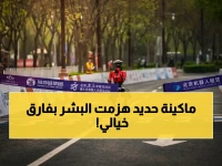 إنجاز غير مسبوق: روبوت يحطم الرقم العالمي للبشر في نصف ماراثون ويغلق الفارق بـ 50 دقيقة صادمة!