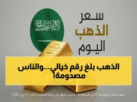 عاجل: أسعار الذهب تسجل رقمًا صادمًا في السعودية… المستثمرون في حالة ترقب شديد!