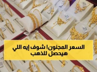 عاجل: أسعار الذهب تستقر في مصر اليوم.. هل تُشير إلى قفزة صادمة نحو 7500 جنيه لـ عيار 21؟