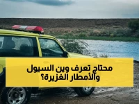 عاجل: الدفاع المدني يطلق تحذيراً بالغاً للأهالي.. توقعات بـأمطار رعدية غزيرة مصحوبة بسيول حتى الجمعة - تفاصيل المناطق المعرضة للخطر!