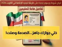 عاجل: قرارات صادمة لتجديد الإقامة في الكويت 2026 - الالتحاق بالعائلة أصبح أصعب والرسوم تتغير!