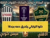 عاجل: الأهلي السعودي يخشى القضاء الياباني في جدة! الساعة 7:15 - قنوات النقل هنا