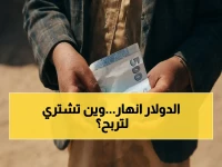 صادم: الدولار الأمريكي يهبط بنسبة 70% في عدن مقارنة بصنعاء… أين تشتري العملة لتجنب الخسارة؟