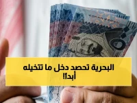 عاجل: الحكومة السعودية تنشر سلم رواتب البحرية الصافي لعام 2026 مع علاوات تاريخية… تفاصيل الراتب لكل رتبة!