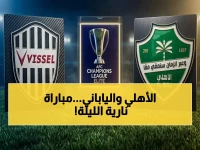 عاجل: الأهلي السعودي يستضيف الياباني فيسيل كوبي في جدة اليوم.. صفارة البداية في 5:15 القاهرة و6:15 السعودية - حصري على بي إن سبورت!