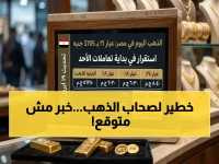 عاجل: الذهب يثبت عند 7035 جنيه.. هذا ما يعنيه الاستقرار الخطير لحامليه الآن!