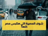 عاجل: أمطار خفيفة تغمر محافظات مصر.. درجات الحرارة تتقلب من 15° إلى 33° وتوقعات صادمة للرياح والشبورة!