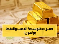 عاجل: الذهب يهوي 0.7%.. هل تنهي الحرب بين أمريكا وإيران ملاذك الآمن؟ انفجار أسعار النفط يضرب الاستثمارات!