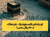 قلب العالم الإسلامي يغير قواعد اللعبة: المملكة العربية السعودية تفتح باب الإقامة بـ 500 ريال فقط لمدة 90 يومًا.