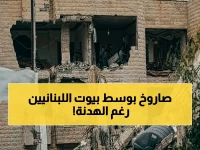 عاجل: الجيش الإسرائيلي يستمر في تدمير المنازل جنوب لبنان.. وزير دفاعه يصرح بـ"التطهير" رغم الهدنة!