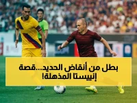 حصري: كيف أخرج إنييستا نادياً من 'أكوام الحديد' ليصبح بطلاً؟ مواجهة ميسي المرتقبة تكشف التحول الأسطوري!