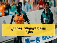 عاجل: أسهم الروبوتات الصينية تهتز بعد ماراثون الروبوتات البشرية… هل بات الذكاء الاصطناعي أخطر من البورصة؟