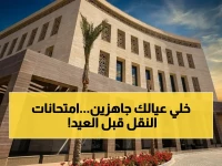 عاجل: رسمياً.. التعليم تعلن موعد امتحانات صفوف النقل 2026 - بداية 16 مايو وانتهاء 24 مايو قبل عيد الأضحى!