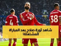 حصري: أول تعليق من محمد صلاح بعد تدمير إيفرتون - شاهد الانفعال الفوري الذي قلل أن يستمر 3 دقائق!