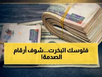 عاجل: أسعار الدولار تنفجر في البنوك المصريّة... رقم واحد يقلق الملايين عند افتتاح التعاملات!