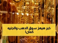 عاجل: إيهاب واصف يكشف سر استقرار الذهب في مصر عند 6030 جنيه… ارتفاع عالمي 1.7% لم يصل إليك بسبب الدولار!