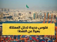 تأثير الصادرات السعودية غير النفطية: 44% مساهمة في الاقتصاد الوطني