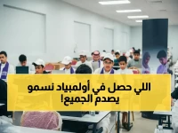 إعلان صادم: 9945 طالباً وطالبة يتأهلون لمرحلة خطيرة في أولمبياد "نسمو"... هل سيكون منهم من يحقق بطولة العالم؟