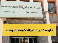 عاجل: انهيار مالي يضرب اليمن… الحكومة تعترف: أسوأ أزمة سيولة منذ 2015 - رواتب الموظفين متوقفة!