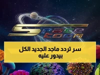 عاجل لأولياء الأمور: الخطوات السرية لضبط تردد قناة ماجد 2026 على نايل سات بجودة HD… المحتوى الآمن الذي يبحث عنه ملايين الآباء!
