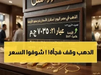 عاجل: استقرار صادم للذهب اليوم… عيار 21 يثبت عند 7035 جنيهاً - هل انتهى التذبذب؟