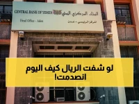 عاجل: أزمة سيولة خانقة تضرب اليمن… البنك المركزي يكشف السبب الصادم ويحذّر من كارثة اقتصادية وشيكة