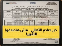 وزارة التربية والتعليم تخرج لتُعلن رسمياً عن كارثة تغيير جذري ستغير حياتك: ماراثون امتحانات يغطي كل طفل في مصر لمدة 3 أشهر متتالية