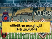 عاجل: موعد نهائي الكونفدرالية يُعلن… الزمالك يواجه اتحاد العاصمة في معركة تاريخية ستُحدد في مايو 2026!