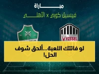 عاجل: القنوات السرية التي ستتابع فيها الأهلي السعودي يصطدم بـ 'كوبي' اليوم.. موعد الصدمة في 7:15!