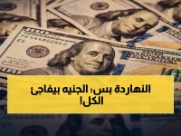 صادم: الجنيه يهزم الدولار ويستعيد عرشه تحت 52 جنيهًا… الخبراء يكشفون توقعات جديدة 2028!