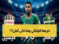 عاجل: الأهلي السعودي يواجه فيسيل كوبي الياباني في مواجهة مصيرية بدوري أبطال آسيا - تغطية حية الآن!