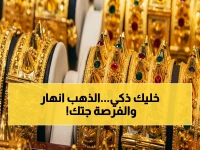 صادم: انهيار مفاجئ يضرب أسعار الذهب في السعودية اليوم... خبير يكشف: "هذا التوقيت هو الأفضل للشراء"