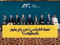 حصري: السعودية واليابان تتصدر رسمياً بـ 6 مقاعد.. والاتحاد الآسيوي يعلن توزيعاً جديداً يغير خريطة البطولات!