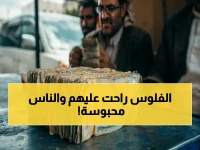 عاجل: أرقام صادمة تكشف أزمة اليمن - 30% من أموال الشعب أصبحت "تالفة" والناس بلا سيولة!