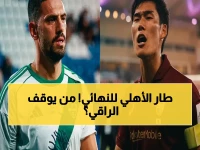 عاجل: الراقي يقترب من التاريخ! الأهلي السعودي يصعد 2-1 على فيسيل كوبي في دوري أبطال آسيا للنخبة... هل سيحقق إنجازاً نادراً ويصبح ثاني فريق سعودي يحافظ على اللقب لنسختين متتاليتين؟