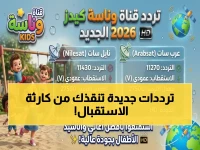 منذ أشهر، أطفالك محاصرون بضعف استقبال القنوات.. قناة وناسة تعلن رسمياً عن الحل: إدخال الترددين الجديدين (11430، 11270) على جهازك الآن.