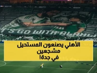 عاجل: 44,716 مشجعًا يشعلون جدة.. الأهلي يحقق إنجازًا تاريخيًا في آسيا بصورة تيفو ستخلد للأجيال!