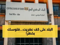 عاجل: البنك المركزي يكشف عن أزمة سيولة نقدية خانقة تهدد اليمن بانهيار اقتصادي خلال أشهر - المواطنون يروون معاناتهم أمام صرافين يرفضون صرف 100 ريال فقط!