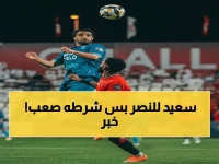 عاجل: قرار رسمي من الاتحاد الآسيوي… ملعب النصر يُستضيف نهائي دوري أبطال آسيا شرط واحد - رونالدو ومانيه يواصلان تحقيق الثنائية التاريخية!