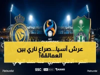 عاجل: موعد تاريخي.. النصر والأهلي في معركة إقصاء وحيدة على نهائي آسيا - قنبلة دبي تستعد للانفجار!