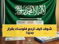 هل تخسر 600 ريال؟ قرار وزارة الداخلية السعودية يحولها إلى مبلغ محفوظ في جيب المستفيد.