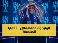 كشف الخطير: من حدد ثمن بيع الهلال للوليد بن طلال بـ840 مليون ريال… وهل ستشمل العقارات؟