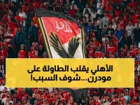 عاجل: الأهلي يهاجم قناة "مودرن MTI" ويقدم بلاغاً رسمياً ضدها… هل تلاعبت بالوقائع لتشتعل الفتنة؟