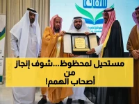 شاهدوا لحظة صادمة: الشيخ المطلق يكشف عن طفرة تاريخية في حفظ القرآن.. كيف حطم ذوي الإعاقة كل التوقعات في الرياض؟