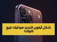 تسريبات صادمة تفضح iPhone 18 Pro Max 2026: شاشة شبه كاملة + A20 Pro بقوة لم يسبق لها مثيل… هل يأتي هذا العام؟