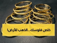 توقعات مقلقة: سعر الذهب ينخفض اليوم متأثراً بالبترول والدولار.. هل يبدأ الارتفاع إذا توقفت الحرب؟